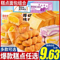 宅家食光：比比赞 厚切吐司原味375g+手撕面包400g+全麦夹心欧包乳酪味300g+酸奶味麻花面包300g+蛋黄酥240g（6枚）+奶盐苏打饼干400g+沙琪玛黑糖味400g+沙琪玛鸡蛋味400g+元气打糕混合味200g+乳酸菌小口袋面包250g+海盐芝士卷面包300g+全麦夹心欧包白桃味300g+全麦夹心欧包抹茶味300g+全麦淮山薏米糕400g+奶香曲奇400g+小黑饼夹心饼干360g+樱花抹茶夹心饼干360g+蔬菜小饼干400g+爆浆曲奇小丸子200g+凤凰卷芝麻味240g+凤凰卷海苔味240g+香葱苏打饼干500