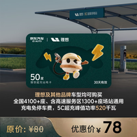 理想 超充电卡50度 全国适用适配理想特斯拉小米问界极氪宝马等品牌 有效期30天