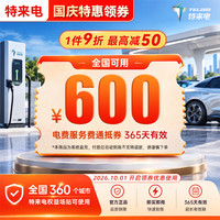 特来电 600充电卡 电子服务费充电费代金券电动汽车充电场站手机号系统直充不支持退款