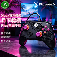 宅家玩乐：PowerA 微软XBOX授权 XBOX手柄 有线游戏手柄 背键 霍尔摇杆 线性扳机 震动体感 Steam PC XBOX 月下棕榈