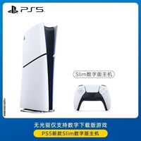 宅家玩乐:索尼 国行 索尼PS5Slim轻薄家用游戏主机数字版游戏机