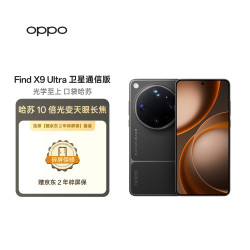 OPPO Find X9 Ultra 卫星通信版 10倍光变长焦 大地苔原 16GB+1TB 5G手机