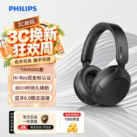 宅家玩乐:飞利浦 TAH6000 主动降噪 HiFi认证 黑色 头戴式蓝牙耳机