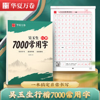 华夏万卷 吴玉生行楷字帖7000常用字临摹练字帖初学者入门硬笔书法教程高中练字成年人速成视频教学印刷清晰