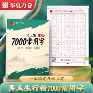 华夏万卷 吴玉生行楷字帖 7000常用字 硬笔书法教程