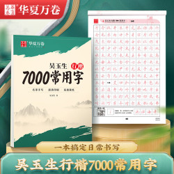 华夏万卷 吴玉生行楷字帖7000常用字临摹练字帖初学者入门硬笔书法教程高中练字成年人速成视频教学印刷清晰