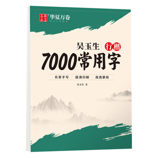 华夏万卷 吴玉生行楷字帖 7000常用字 硬笔书法教程