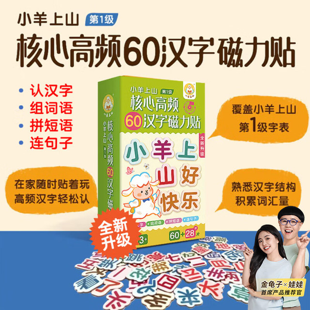 亲子时光：小羊上山核心高频60汉字磁力贴 1-7级任选 小羊上山磁力贴第1级