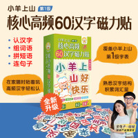 亲子时光：小羊上山核心高频60汉字磁力贴 1-7级任选 小羊上山磁力贴第1级