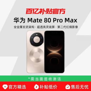 Huawei/华为 Mate 80 Pro Max 16GB+512GB正品新款鸿蒙官方正品