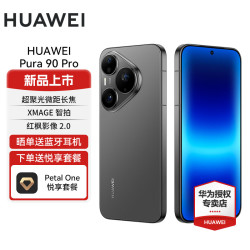 华为 Pura 90 Pro 手机 16GB+512GB 桑果黑