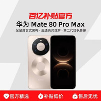 Huawei/华为 Mate 80 Pro Max 16GB+512GB全金属玄武架构超透亮灵珑屏蒙智能