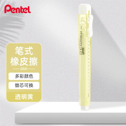 派通 笔形笔式橡皮擦 学生橡皮擦可换芯美术素描绘画ZE81G 透明黄