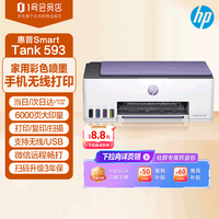 惠普 Tank593 彩色打印机A4彩色喷墨家用办公无线内置连供文档照片复印扫描一体机519升级款