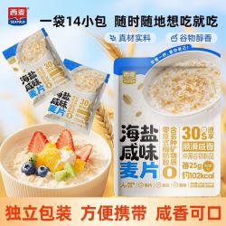 西麦 海盐咸味燕麦片350g营养懒人早餐咸香学生冲饮速食独立小袋装