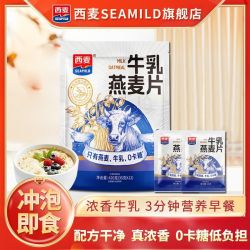西麦 牛乳燕麦片420g袋装0蔗糖速食冲饮健身营养早餐免煮上班懒人