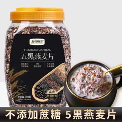 五谷畅享 黑芝麻燕麦片代餐即食食品健康零食900g五黑混合谷物营养