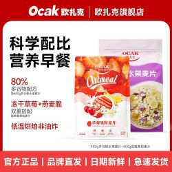 欧扎克 麦片多谷物水果480g草莓果粒麦片400g酥脆燕麦即食饱腹早餐
