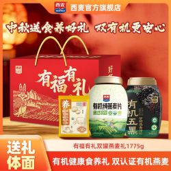 西麦 有福有礼礼盒1775g双罐即食谷物有机燕麦片冲饮中老年代餐