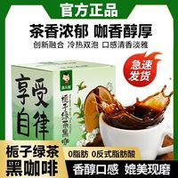 滇二娃 栀子绿茶黑咖啡学生醇香冷热冲泡美式速溶0脂肪熬夜代餐