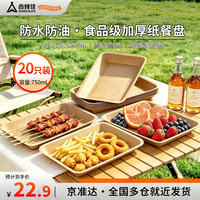露营野餐：尚烤佳 Suncojia）纸盘 一次性盘子 牛皮纸餐盘 托盘 原色本色烧烤野餐盘  20只