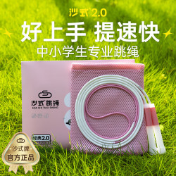 沙式 2.0小学生儿童专用跳绳 学生双飞专业一年级不打结幼儿园初学 经典2.0 粉 中号 身高1.2米-1.5米