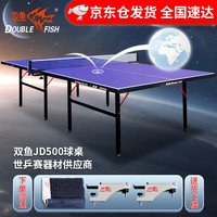双鱼 乒乓球桌 JD500 蓝色