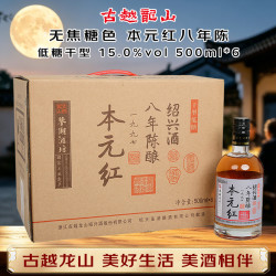 古越龙山 鉴湖八年 干型 绍兴黄酒 500ml*6 整箱无焦糖色送礼花雕酒