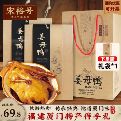 宋裕号福建厦门特产礼盒姜母鸭1000g泉州闽南特色送年货大礼包春节 ×2盒+礼袋