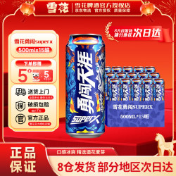 雪花 超级勇闯天涯superX啤酒 500ml*15听