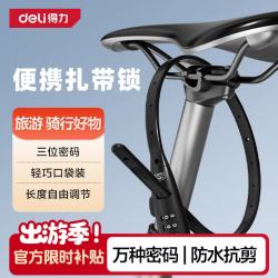 得力 扎带锁车锁山地车电动车防盗密码锁防水防盗三位密码便携式口袋装