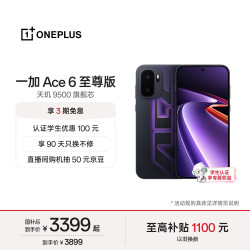 一加 Ace 6 至尊版 天玑9500芯 智能手机  王牌觉醒 12GB 256GB