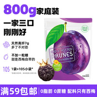 宅家食光：溜溜梅 智利无核西梅干800g 无添加 低脂肪 独立包装 孕妇健康 解馋零食