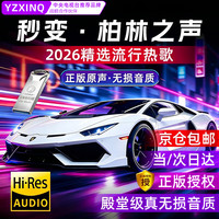 自驾出行：木棒人原装正版车载u盘无损音乐2026京东自营正版