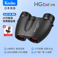 Kenko 日本肯高6x21HG望远镜高清便携学生观剧演唱会儿童节日礼物