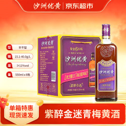 沙洲 优黄 紫醉今迷六年 半干型 苏派青梅黄酒 550ml*8瓶 整箱装