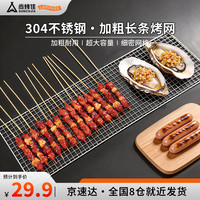 露营野餐：尚烤佳 Suncojia）304不锈钢烧烤网 烧烤架 长条烤炉烤网 加密烤网 烤肉网格烤网