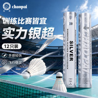 超牌银超羽毛球鸭毛大方业余比赛用球12只装77速度