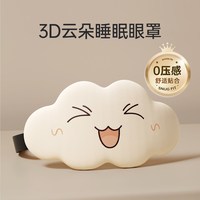 洁伴旅 3D立体云朵眼罩睡眠遮光睡觉透气男女午休缓解眼疲劳护眼睡觉专用