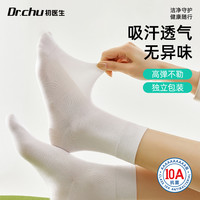 初医生 7双一次性袜子男女士中筒棉袜秋冬10A抗菌免洗日抛独立装便捷旅行