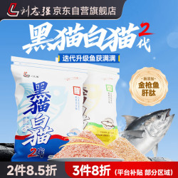 刘志强 黑猫白猫2代鱼饵钓鱼饵料野钓专用全能腥香综合饵鲫鱼饵料