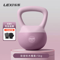 宅家燃脂:乐系 软壶铃女家用练臀软式壶铃运动力量训练提壶哑铃 5公斤木槿紫