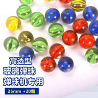 胜旅 高清弹珠玻璃球25mm20粒游戏机跳棋弹珠玻璃珠园艺鱼缸鲜花装饰 25mm高透玻璃珠20颗