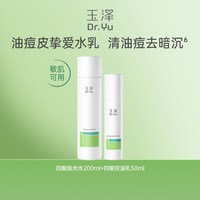 88VIP：玉泽 清痘调护护肤套装 (净颜控油爽肤水200ml+平衡乳50ml)