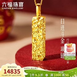 六福珠宝 黄金项链日进斗金光影金碎碎冰小金条足金生日礼物计价 约11.49克