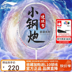 李宁 羽毛球拍雷霆小钢炮超轻 5U白色（穿线）单拍AYPT311 白色-50