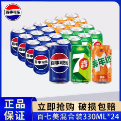 百事 可乐美年达七喜330ml*24罐混装碳酸饮料包邮