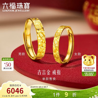六福珠宝 黄金戒指吉言金碎碎冰实心活口足金情侣生日礼物 计价 约4.95克