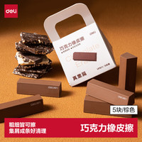 得力 5块装巧克力橡皮擦聚屑不留痕精准易擦考试专用趣玩美术绘画中小学生文具开学好物