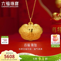 六福珠宝 黄金吊坠宝宝百福锁包不含项链足金吊坠计价 G16G0010DS 约4.65克